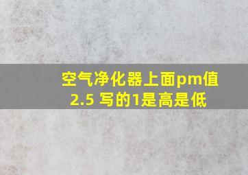 空气净化器上面pm值2.5 写的1是高是低